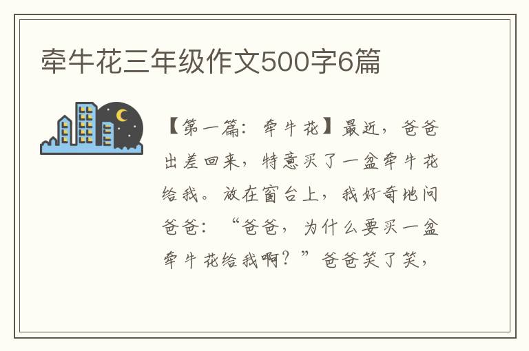 牵牛花三年级作文500字6篇