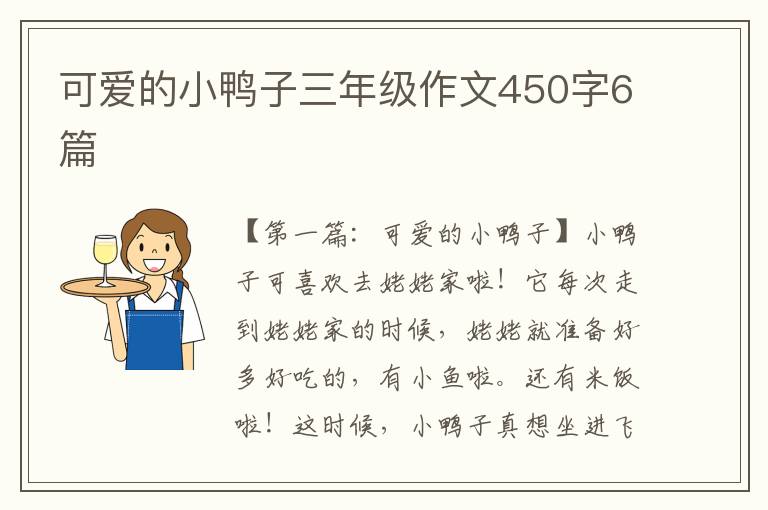 可爱的小鸭子三年级作文450字6篇