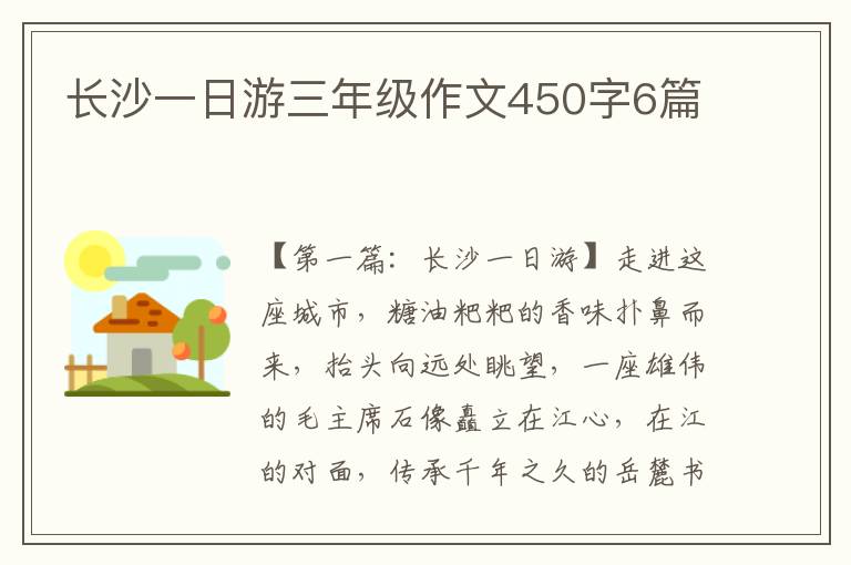 长沙一日游三年级作文450字6篇