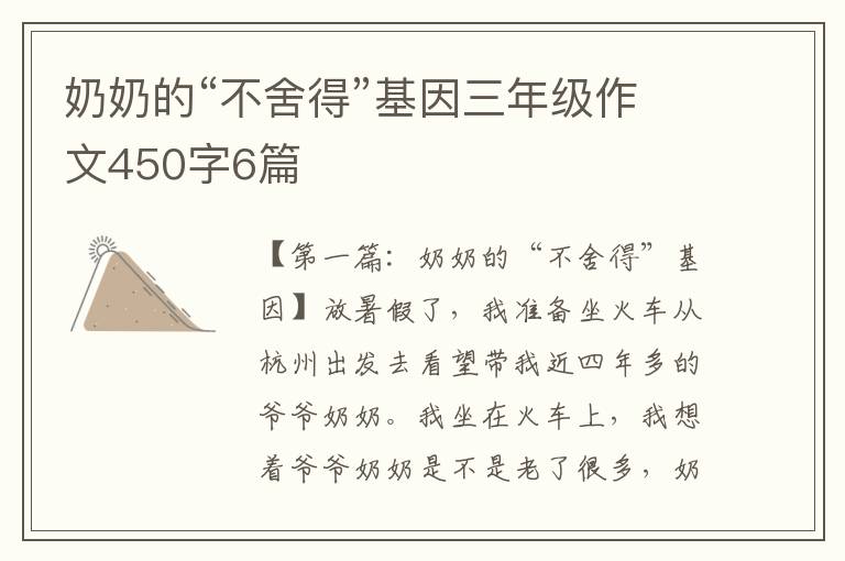 奶奶的“不舍得”基因三年级作文450字6篇