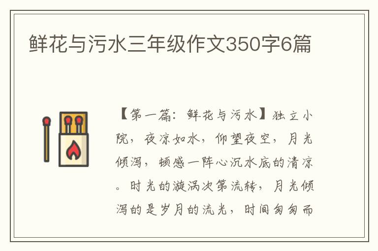 鲜花与污水三年级作文350字6篇