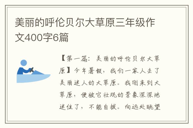 美丽的呼伦贝尔大草原三年级作文400字6篇