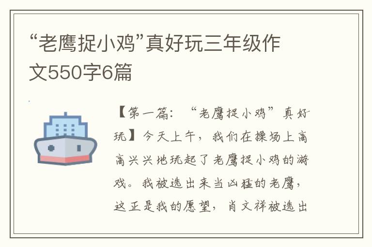 “老鹰捉小鸡”真好玩三年级作文550字6篇