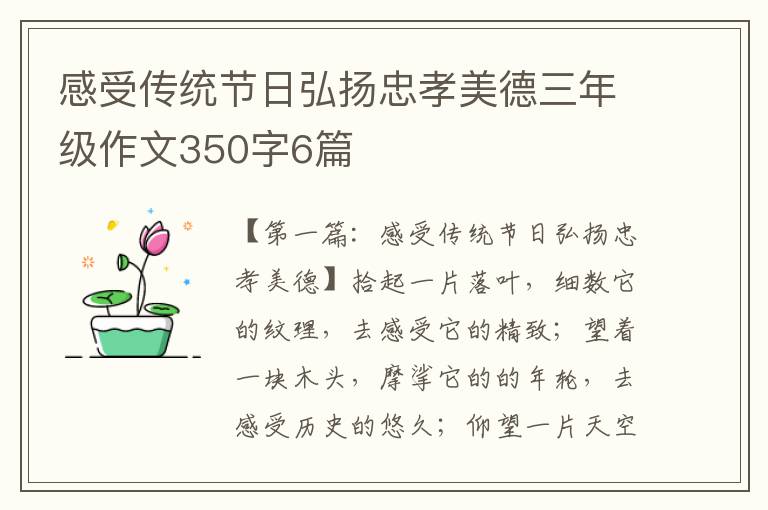 感受传统节日弘扬忠孝美德三年级作文350字6篇