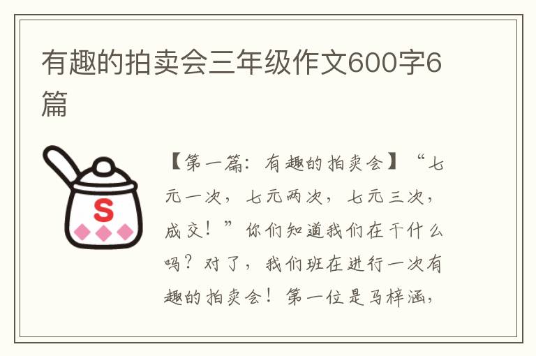 有趣的拍卖会三年级作文600字6篇