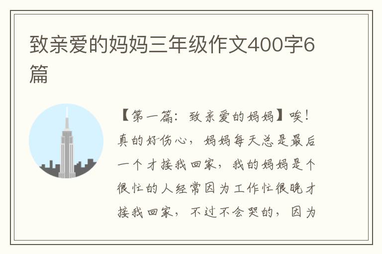 致亲爱的妈妈三年级作文400字6篇