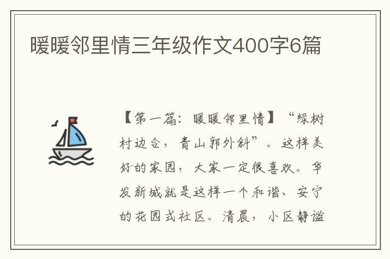 暖暖邻里情三年级作文400字6篇