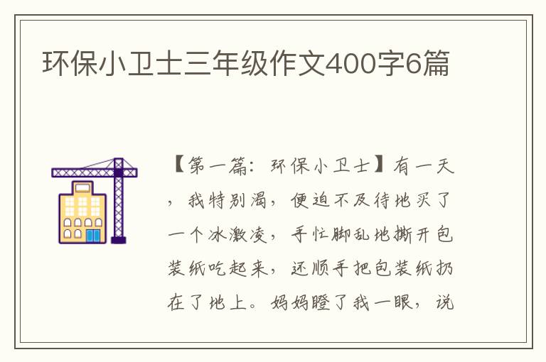 环保小卫士三年级作文400字6篇