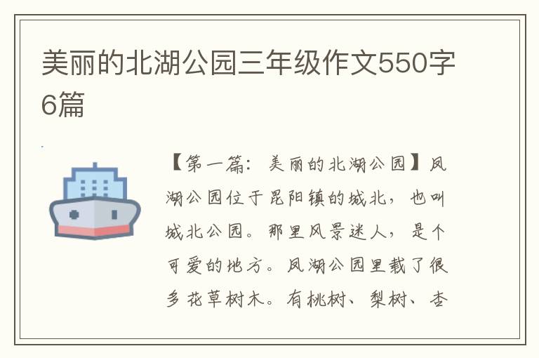 美丽的北湖公园三年级作文550字6篇