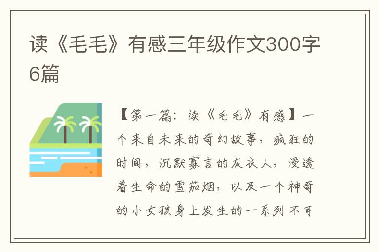 读《毛毛》有感三年级作文300字6篇