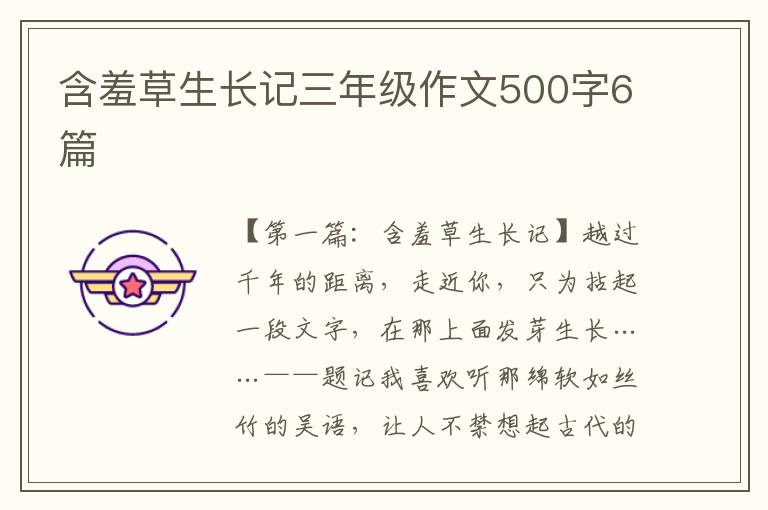 含羞草生长记三年级作文500字6篇