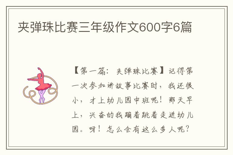 夹弹珠比赛三年级作文600字6篇