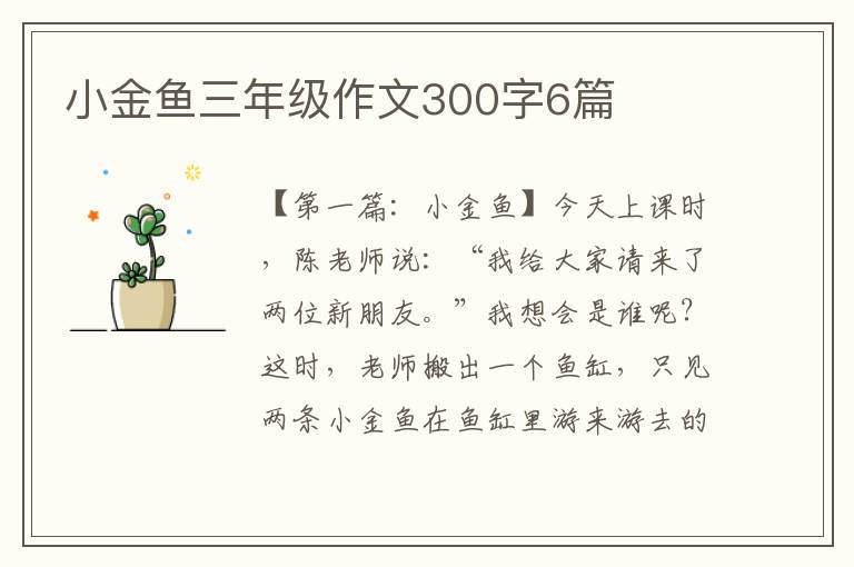 小金鱼三年级作文300字6篇