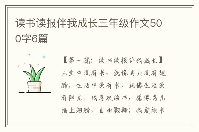 读书读报伴我成长三年级作文500字6篇