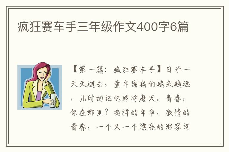 疯狂赛车手三年级作文400字6篇