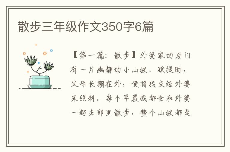 散步三年级作文350字6篇