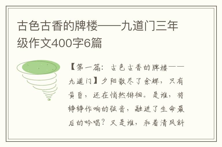 古色古香的牌楼——九道门三年级作文400字6篇