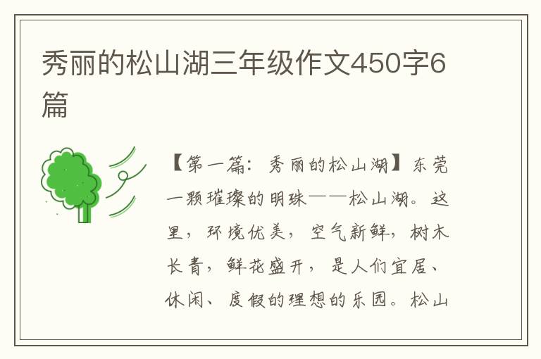 秀丽的松山湖三年级作文450字6篇