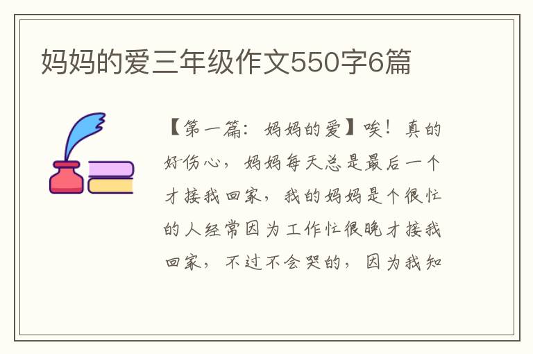 妈妈的爱三年级作文550字6篇