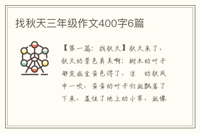 找秋天三年级作文400字6篇