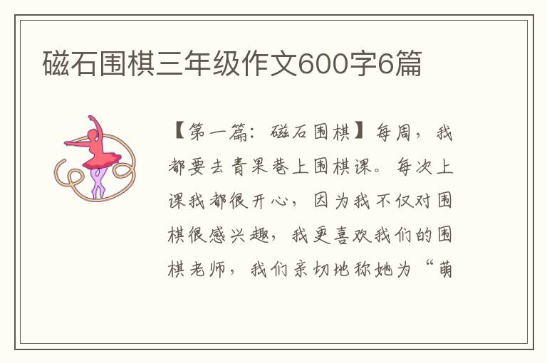 磁石围棋三年级作文600字6篇