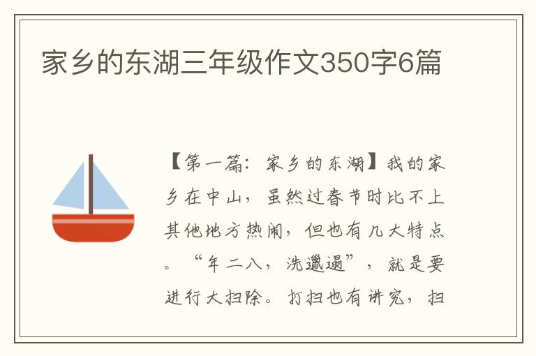 家乡的东湖三年级作文350字6篇