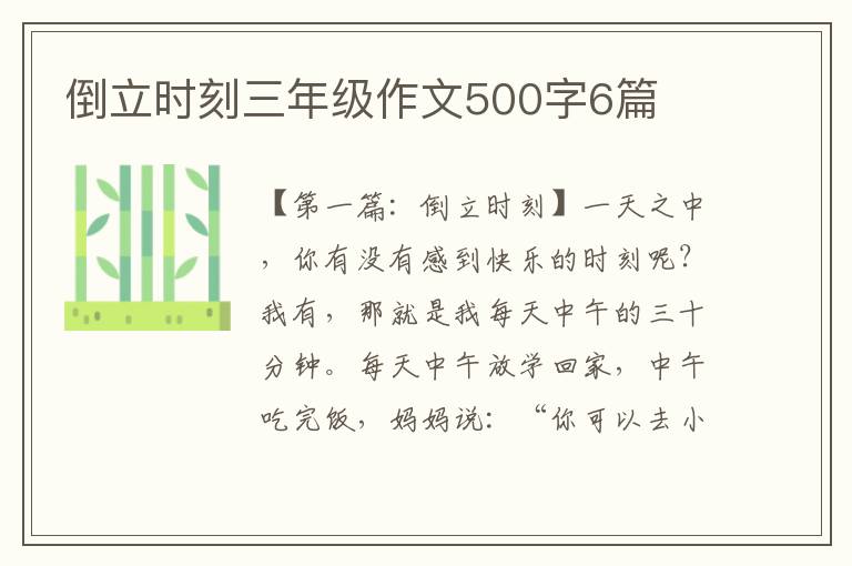 倒立时刻三年级作文500字6篇