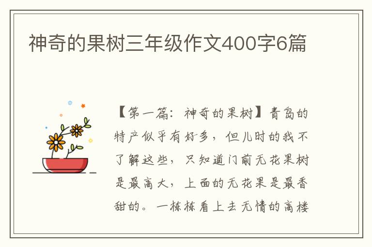 神奇的果树三年级作文400字6篇