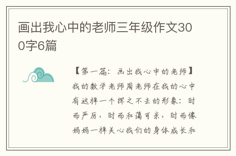 画出我心中的老师三年级作文300字6篇