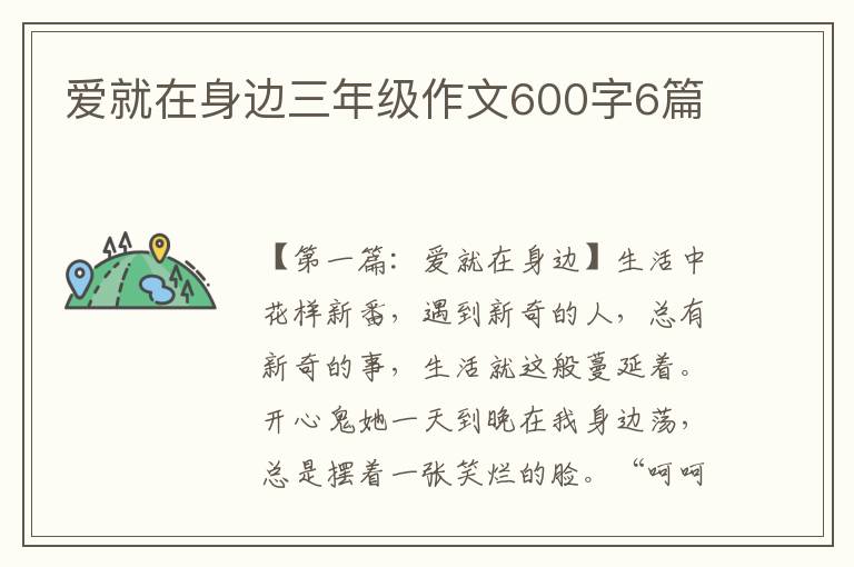 爱就在身边三年级作文600字6篇