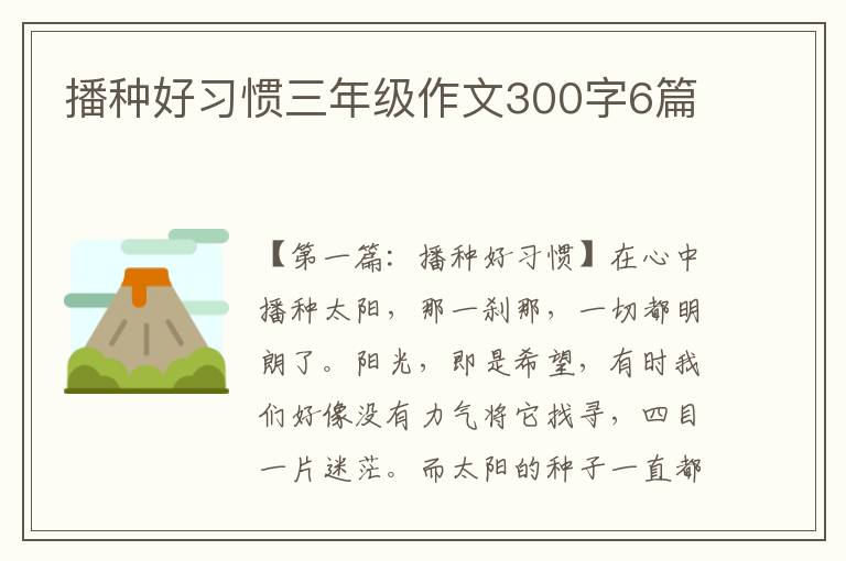 播种好习惯三年级作文300字6篇