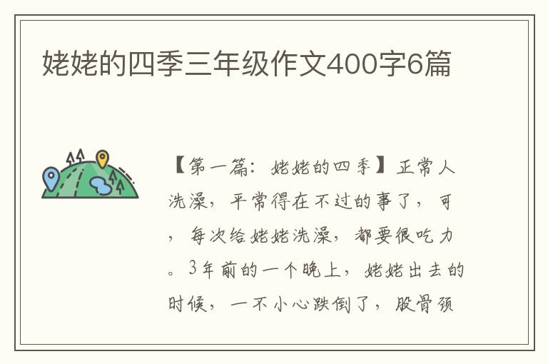 姥姥的四季三年级作文400字6篇