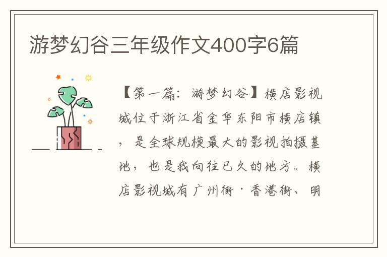 游梦幻谷三年级作文400字6篇