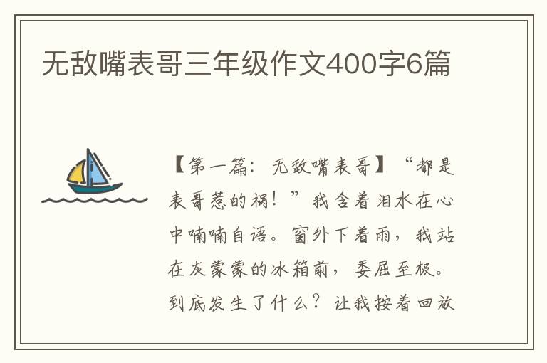 无敌嘴表哥三年级作文400字6篇