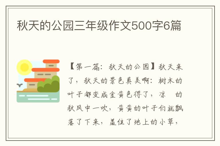 秋天的公园三年级作文500字6篇