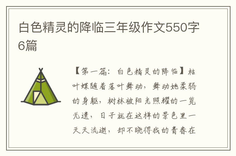 白色精灵的降临三年级作文550字6篇