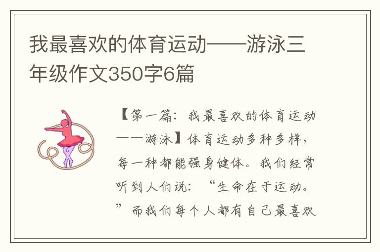 我最喜欢的体育运动——游泳三年级作文350字6篇