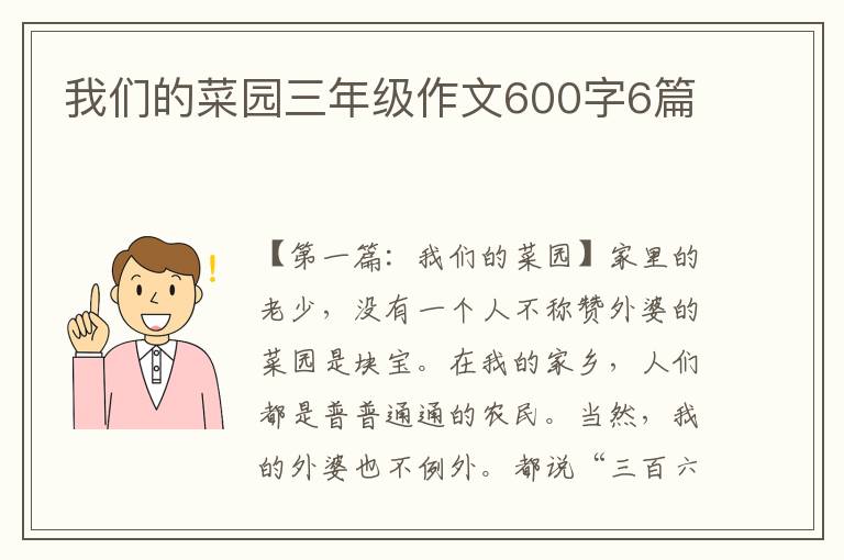 我们的菜园三年级作文600字6篇