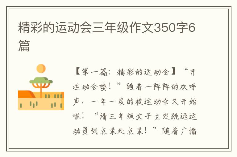 精彩的运动会三年级作文350字6篇