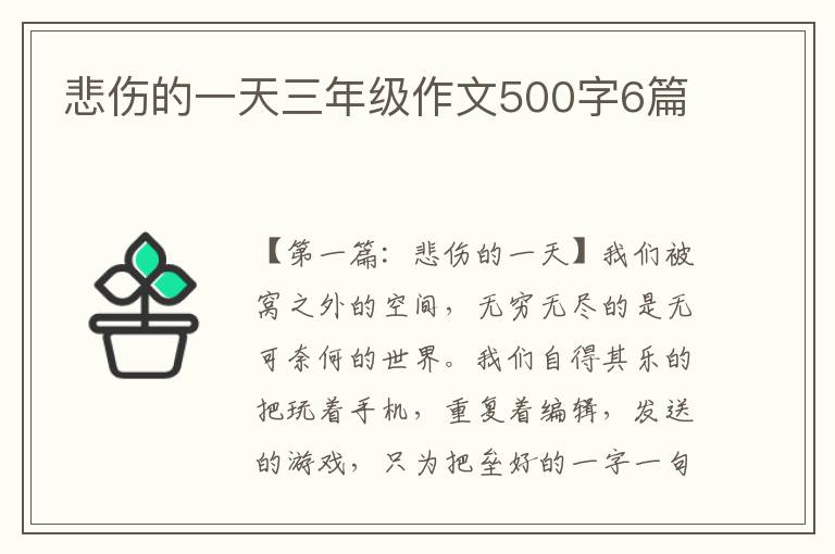 悲伤的一天三年级作文500字6篇