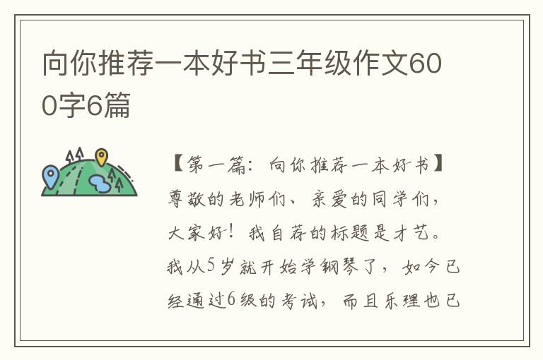 向你推荐一本好书三年级作文600字6篇