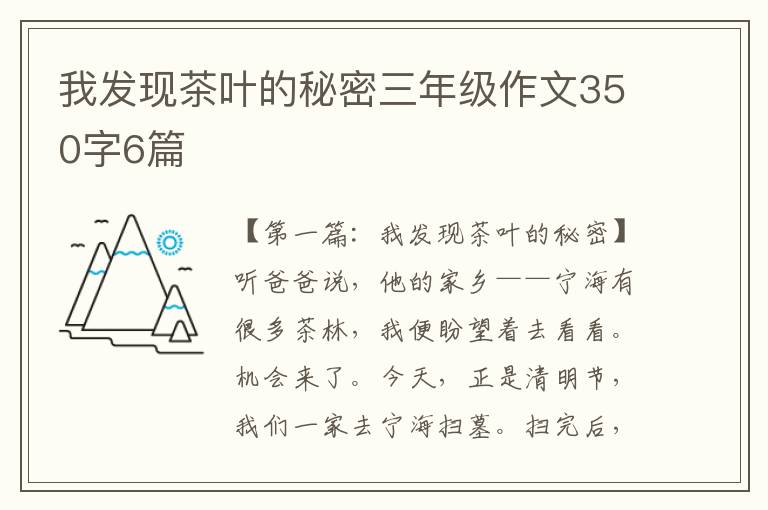 我发现茶叶的秘密三年级作文350字6篇