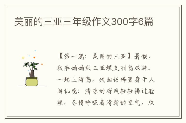 美丽的三亚三年级作文300字6篇