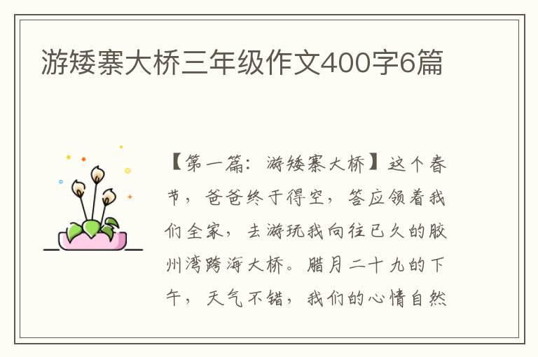 游矮寨大桥三年级作文400字6篇