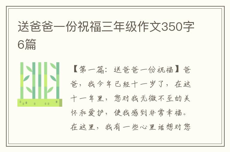 送爸爸一份祝福三年级作文350字6篇