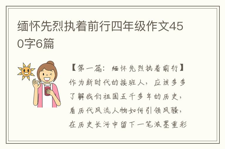 缅怀先烈执着前行四年级作文450字6篇