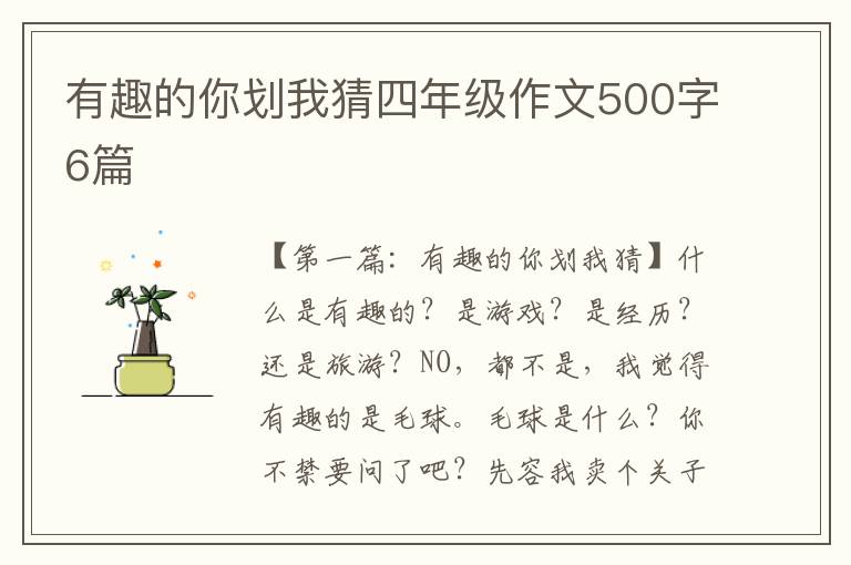 有趣的你划我猜四年级作文500字6篇