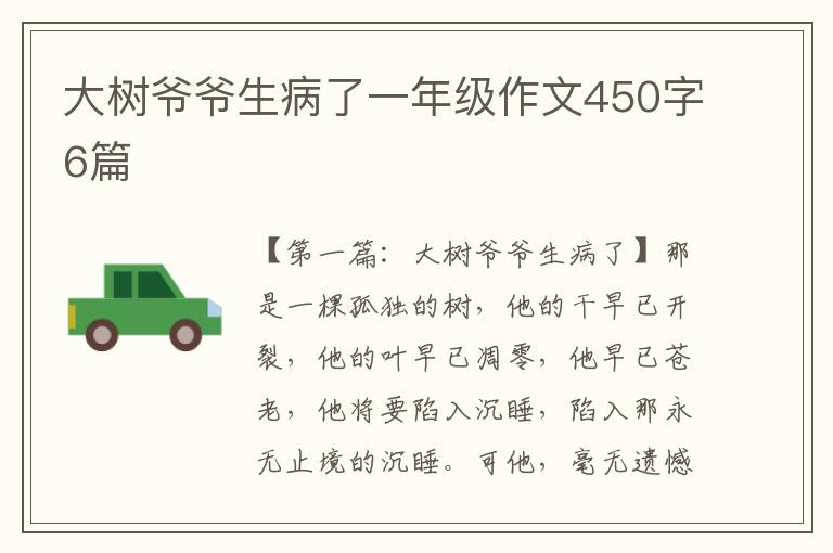 大树爷爷生病了一年级作文450字6篇