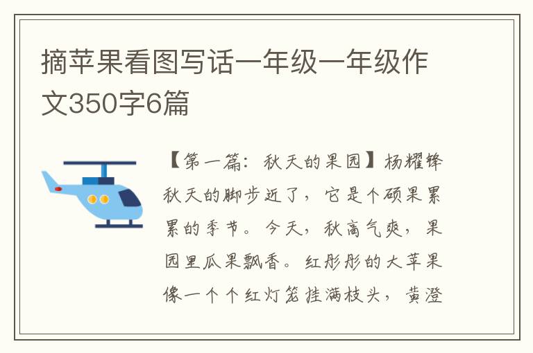 摘苹果看图写话一年级一年级作文350字6篇