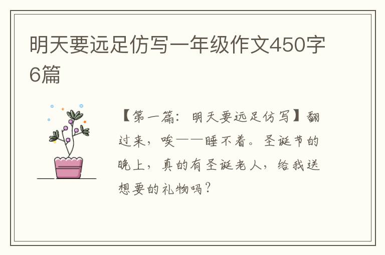 明天要远足仿写一年级作文450字6篇